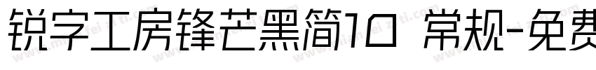锐字工房锋芒黑简10 常规字体转换